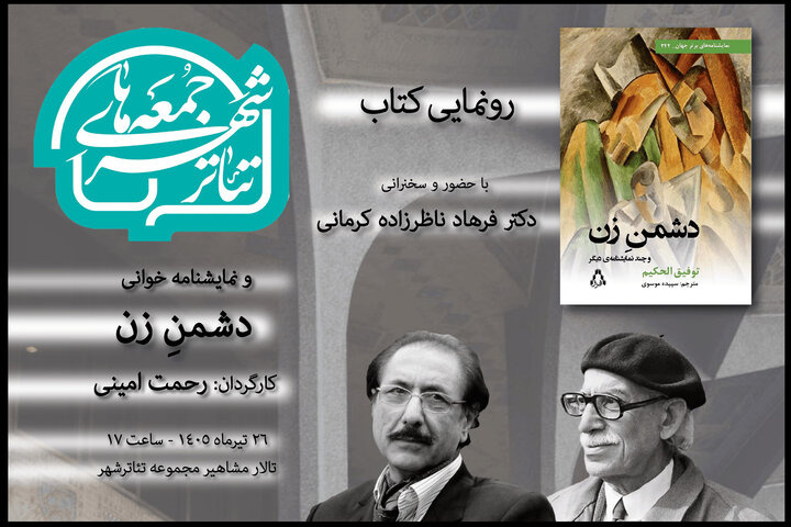 رونمایی از «دشمن زن» با حضور فرهاد ناظرزاده کرمانی