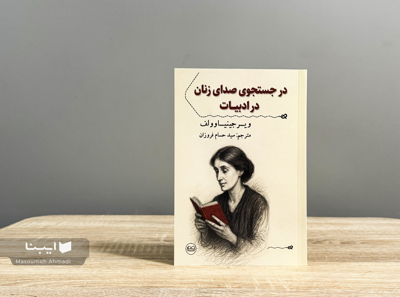 نگاه وولف به زنان نویسنده، واقع‌بینانه و انتقادی بود