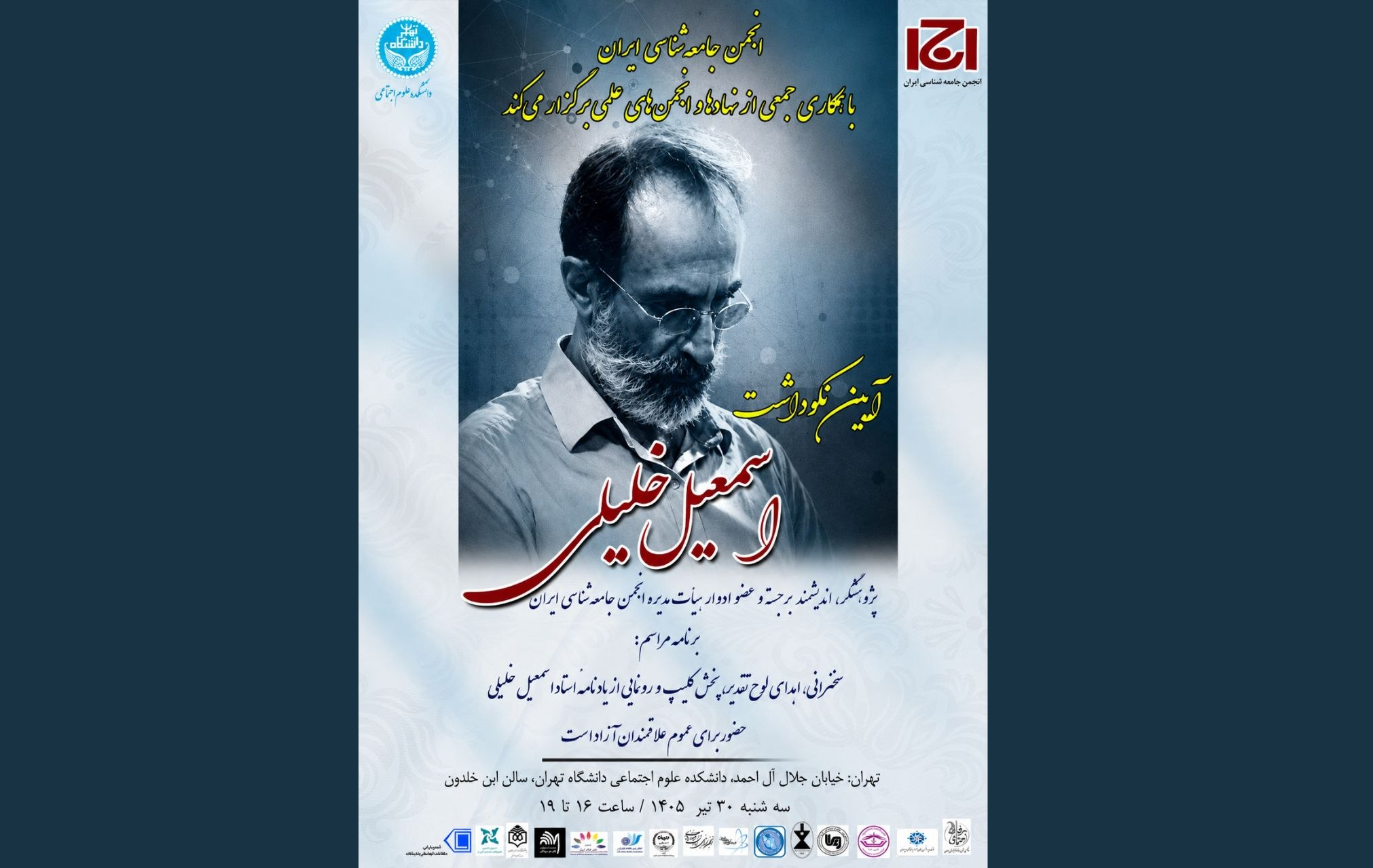 آیین نکوداشت اسمعیل خلیلی