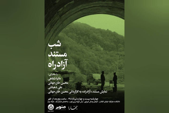 برگزاری شب مستند «آزادراه»