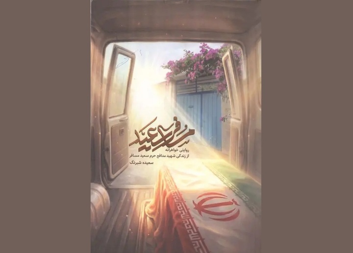 مسافر سعید، از تهران تا العیس