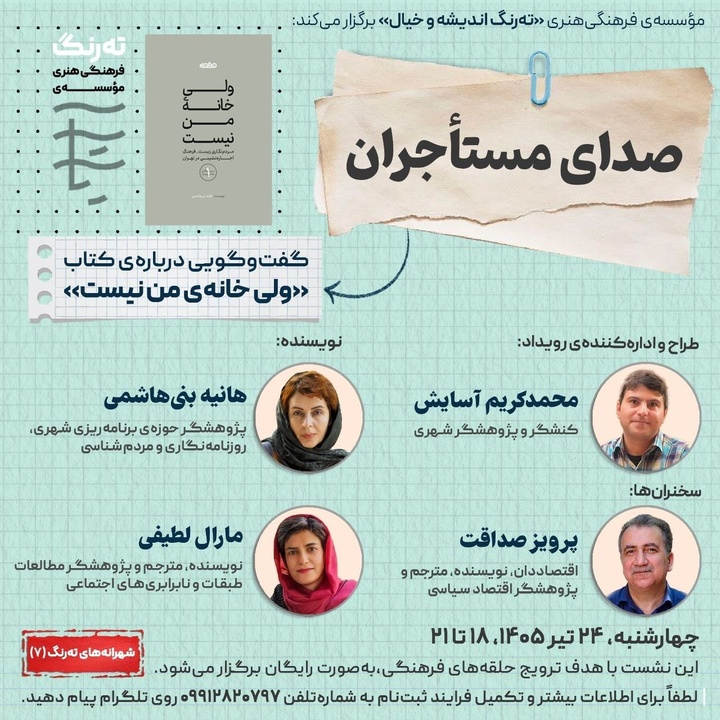 گفت‌وگویی درباره‌ کتاب «ولی خانه‌ من نیست»