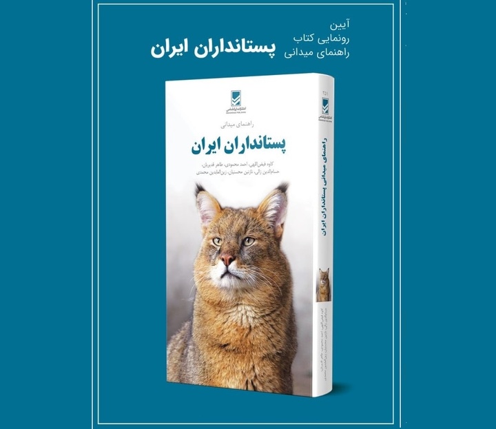 رونمایی از کتابی درباره حیات وحش ایران