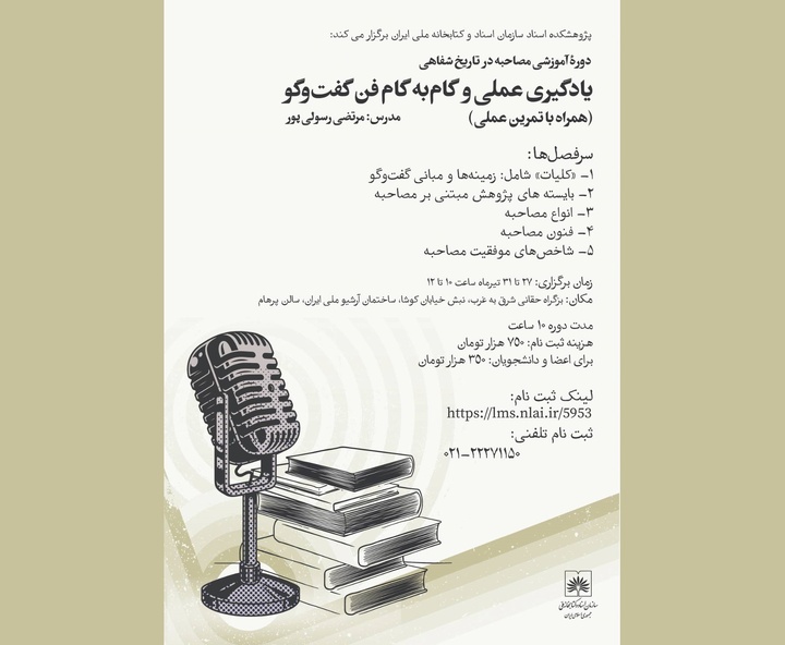 برگزاری دوره آموزشی «مصاحبه در تاریخ شفاهی» در آرشیو ملی ایران