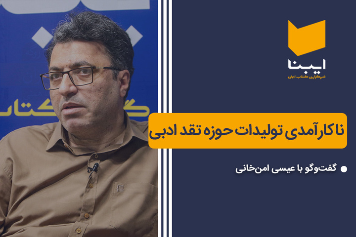 ناکارآمدی تولیدات حوزه نقد ادبی