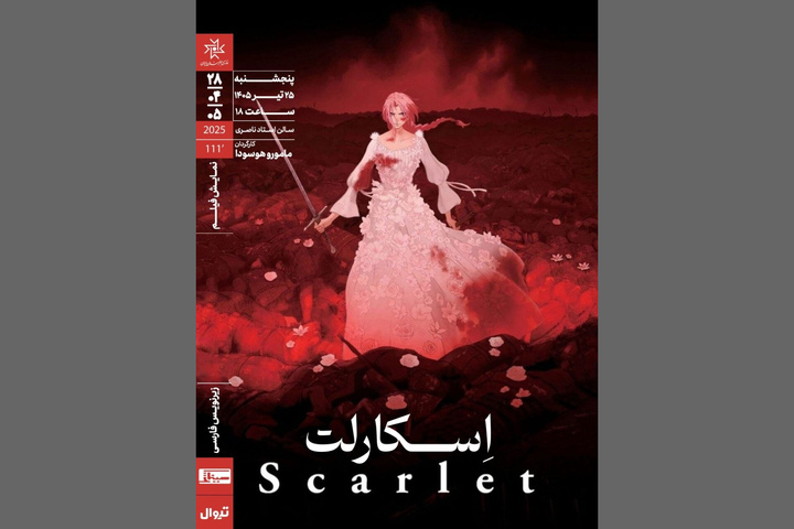 «اِسکارلت» ‏در خانه هنرمندان ایران روی پرده می‌رود