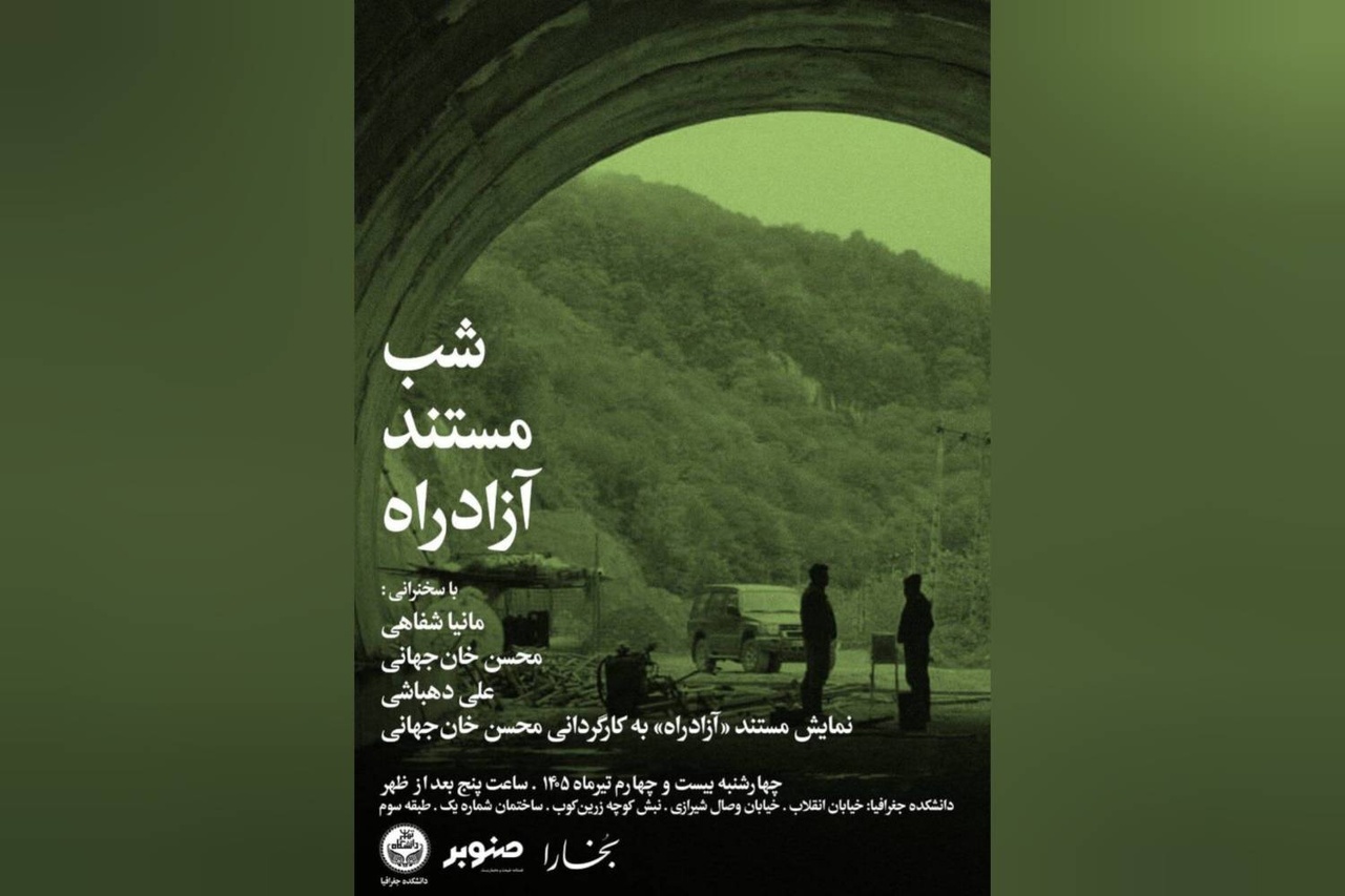برگزاری شب مستند «آزادراه» برگزاری شب مستند «آزادراه»