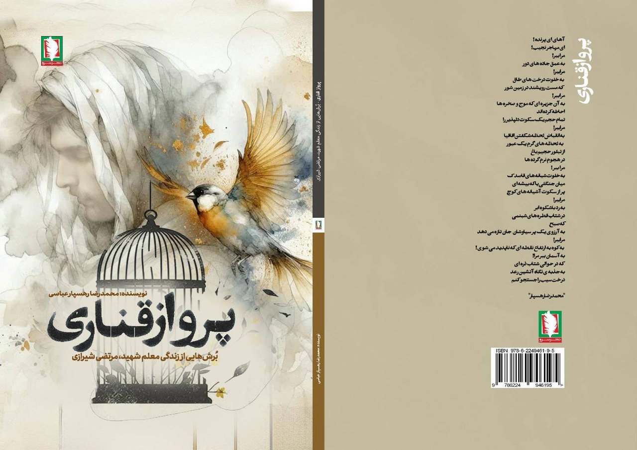پرواز قناری؛ برش‌هایی از زندگی معلم شهید