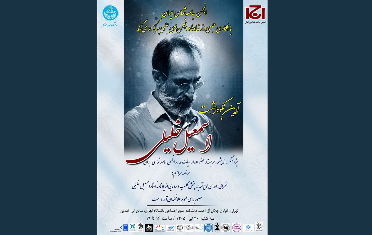 آیین نکوداشت اسمعیل خلیلی