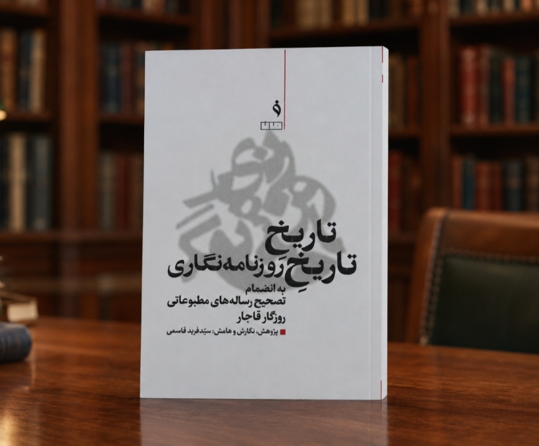 «تاریخِ تاریخِ روزنامهنگاری» منتشر شد «تاریخِ تاریخِ روزنامهنگاری» منتشر شد