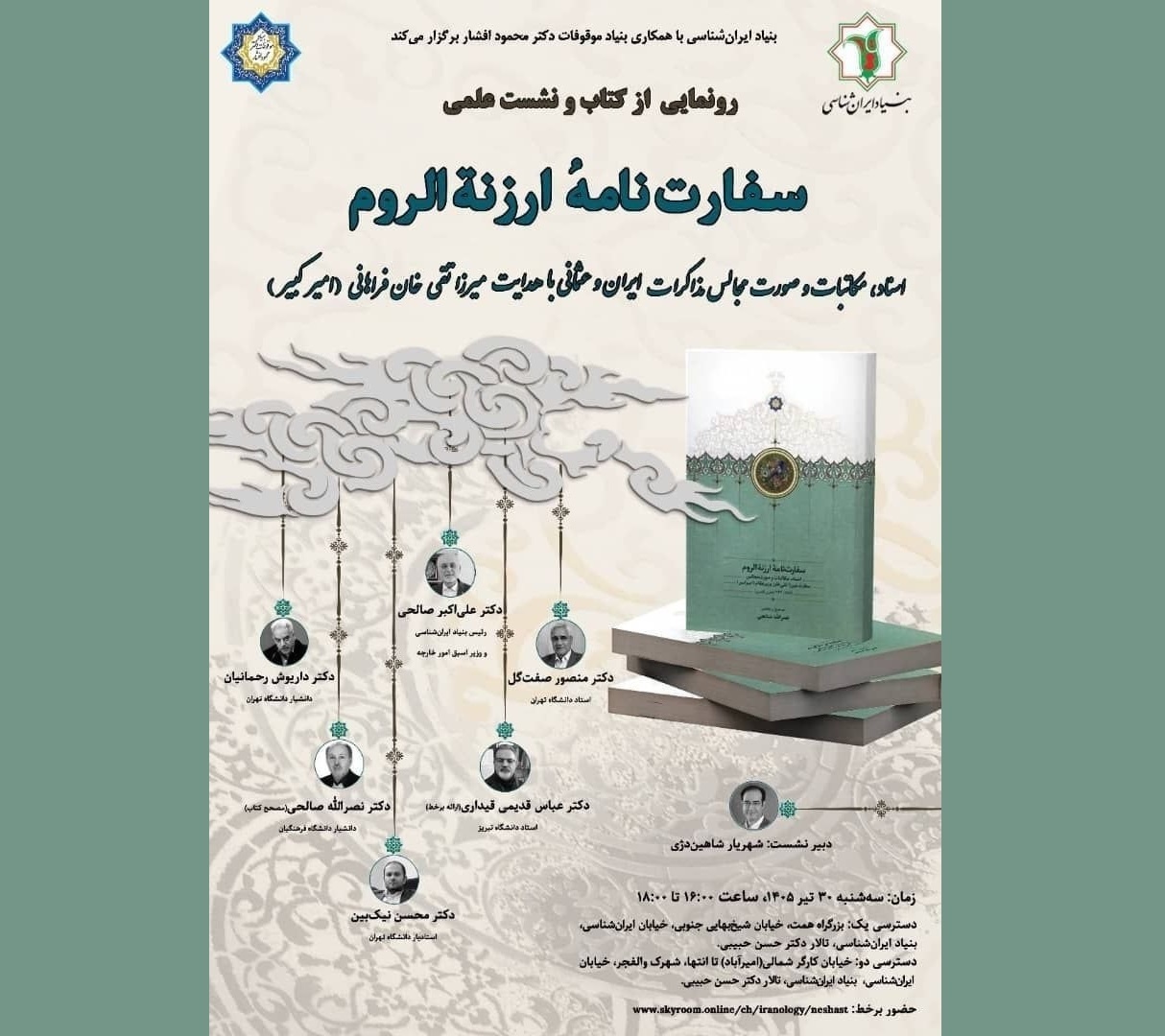 کتاب «سفارت‌نامه ارزنه‌الروم» رونمایی می‌شود