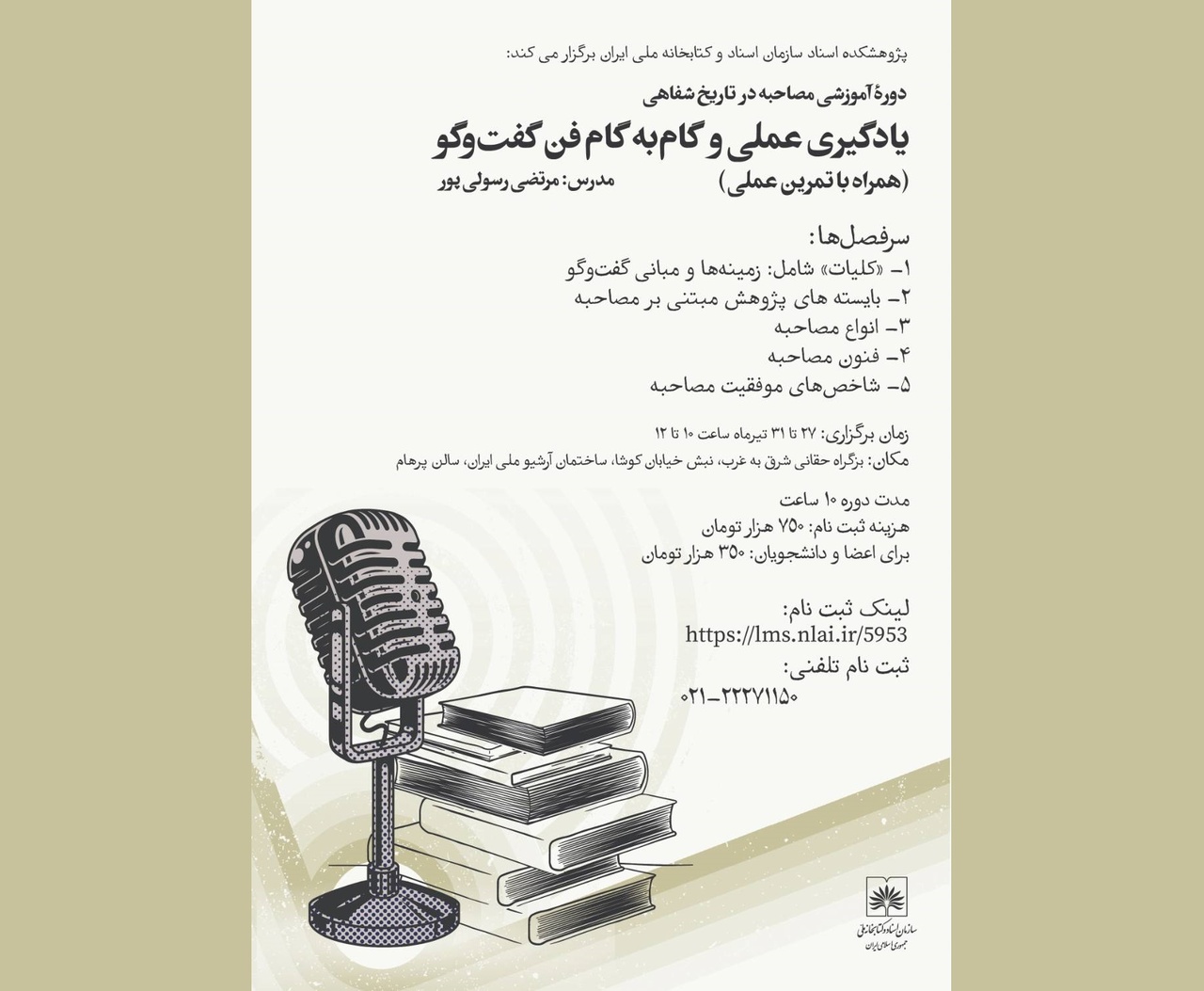 برگزاری دوره آموزشی «مصاحبه در تاریخ شفاهی» در آرشیو ملی ایران