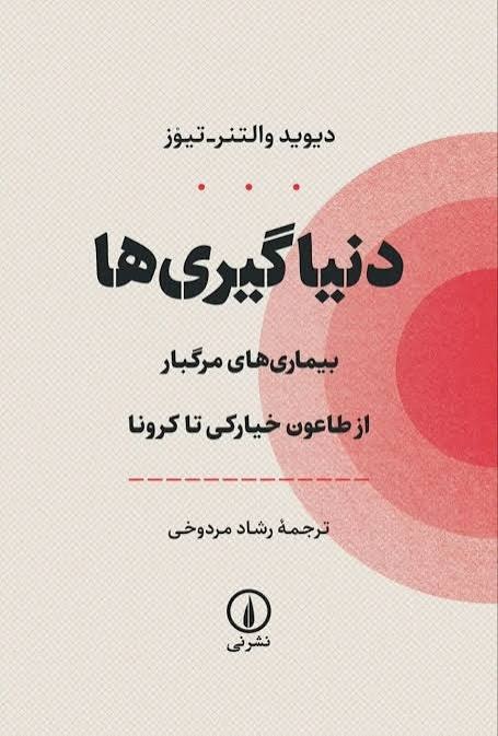 وقتی بیماری تنها یک مسئله پزشکی نیست