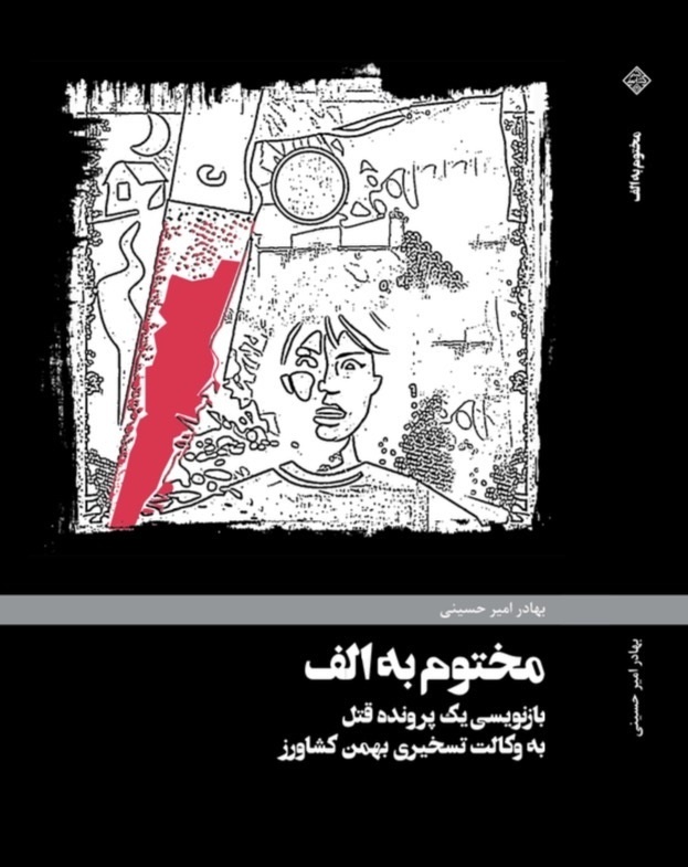 بازآفرینی پرونده یک قتل