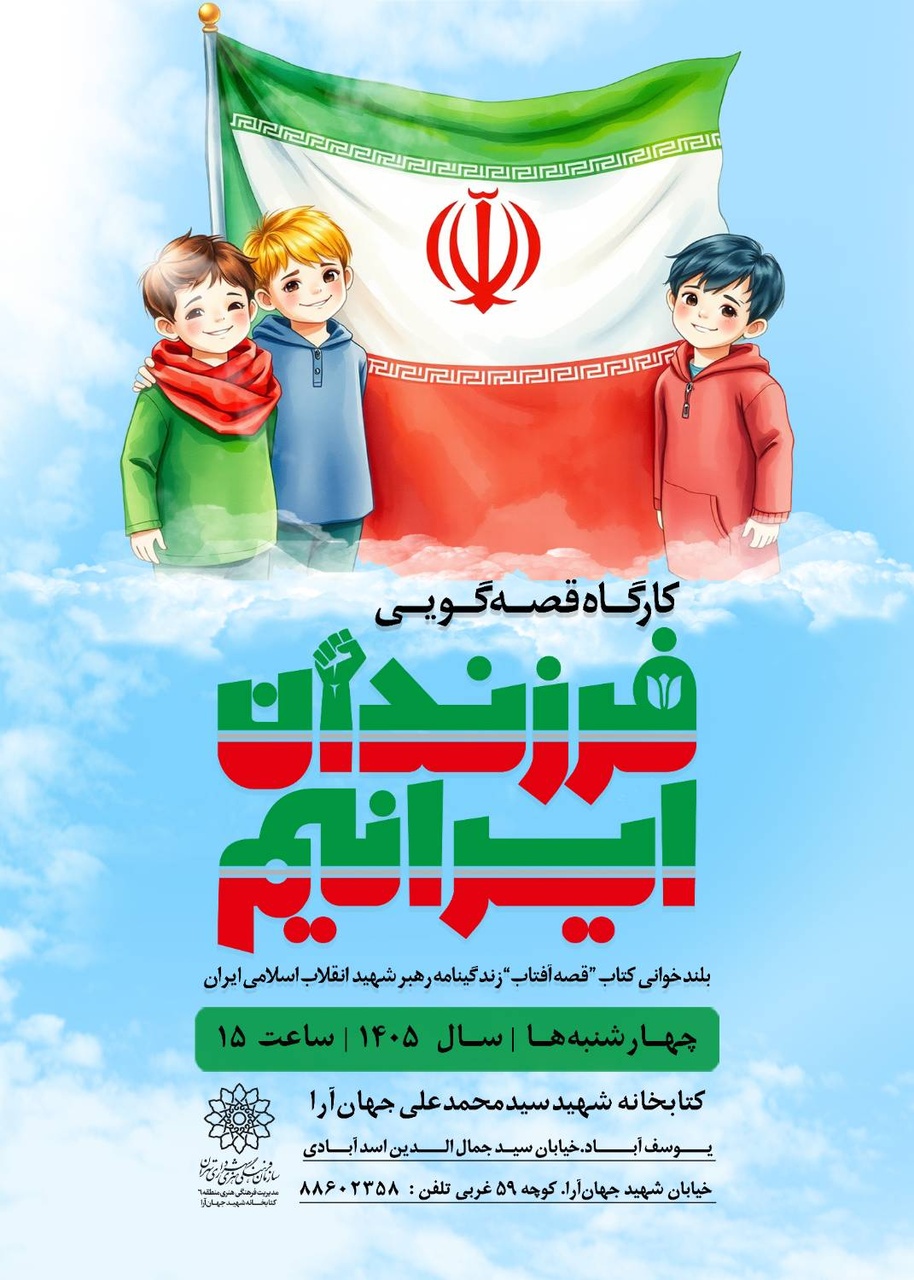 نشست «فرزندان ایرانیم» با محوریت بلندخوانی کتاب «آفتاب»