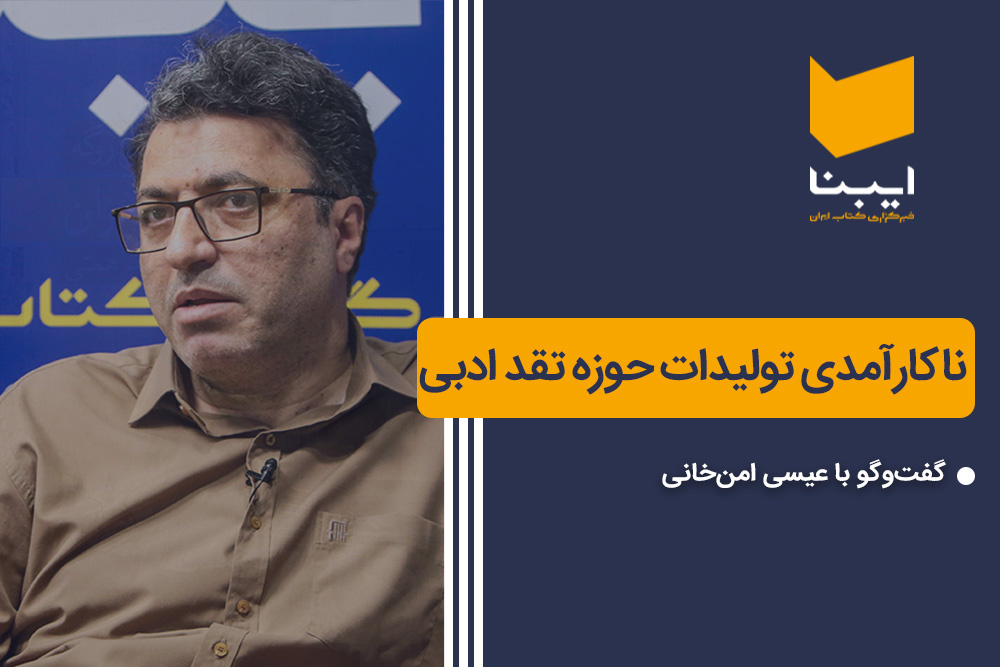 ناکارآمدی تولیدات حوزه نقد ادبی