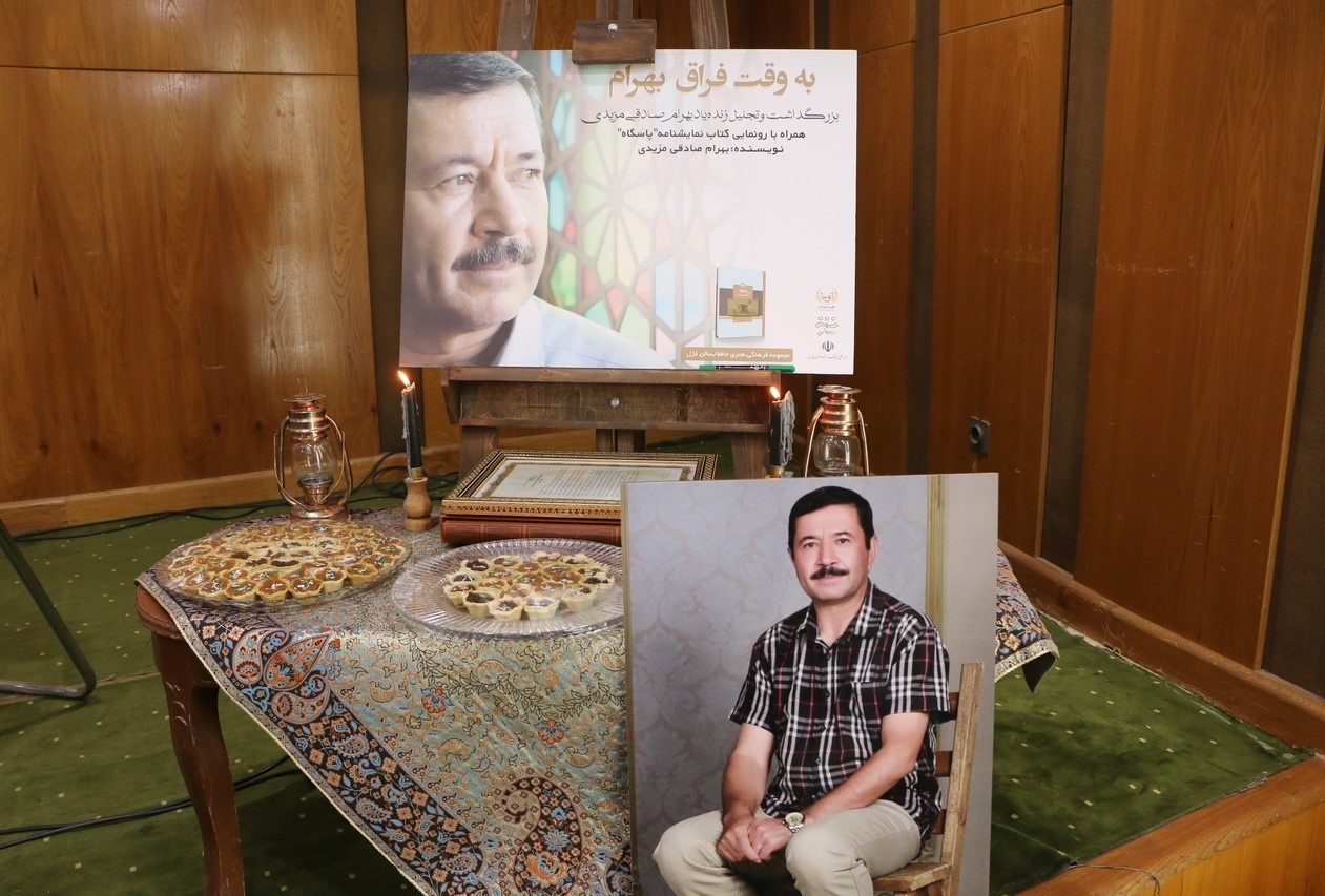 کتاب «پاسگاه» هنرمند فقید بهرام صادقی رونمایی شد
