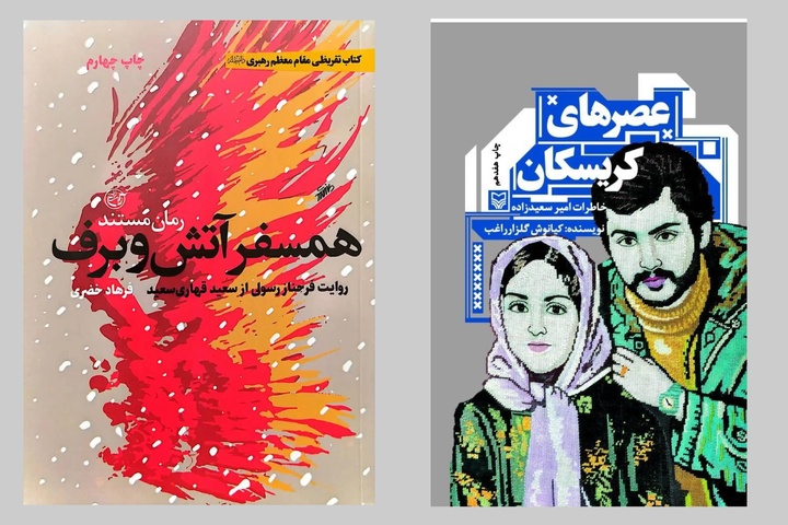 «عصرهای کریسکان» و «هم‌سفر آتش و برف»؛ دو روایت از مقاومت در کردستان