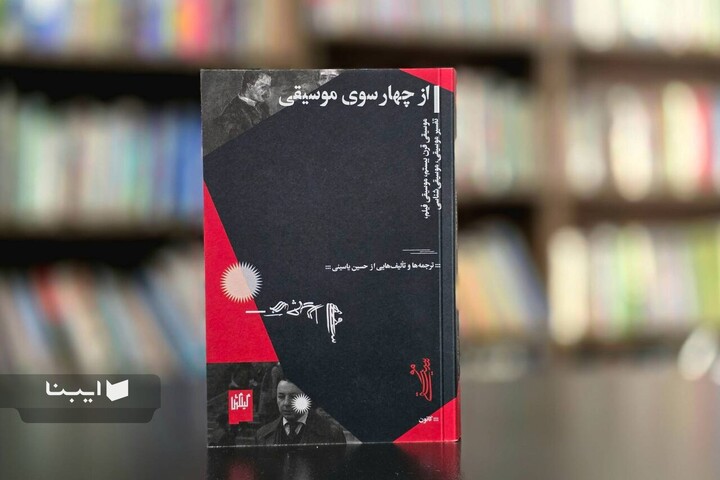 «از چهار سوی موسیقی» منتشر شد