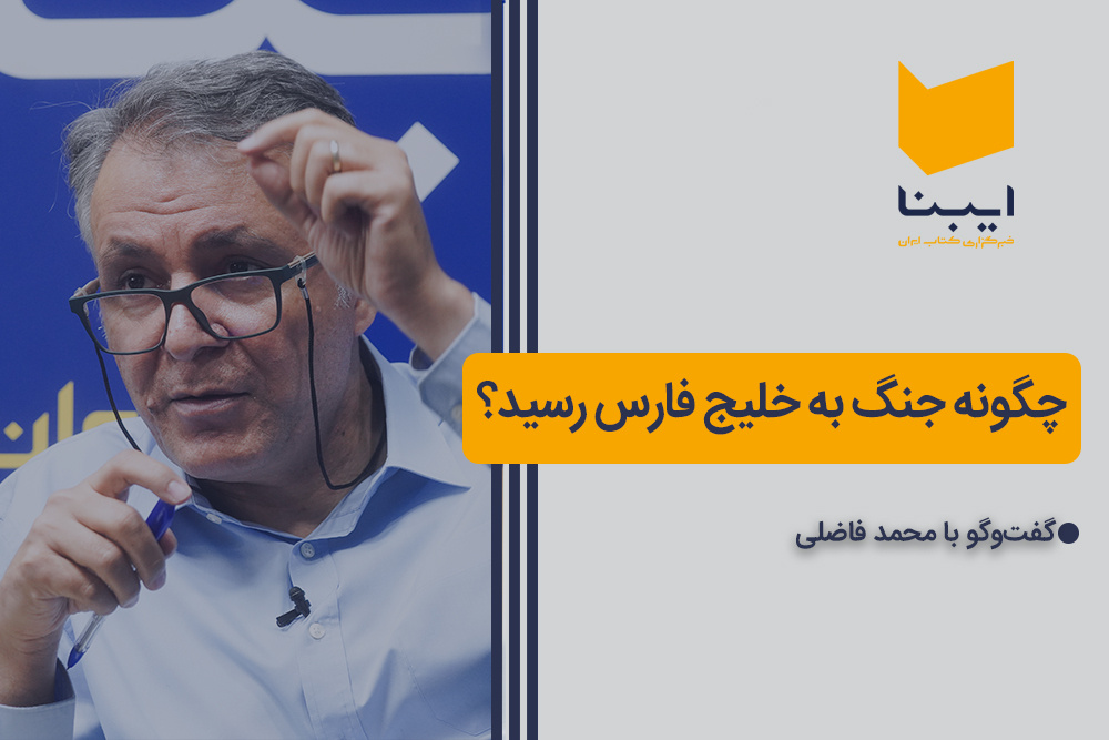 چگونه جنگ به خلیج فارس رسید؟ چگونه جنگ به خلیج فارس رسید؟