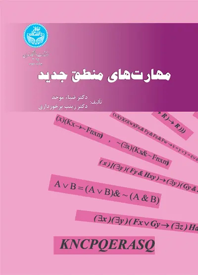 منطق، پشت صحنه نامرئی استدلال‌ها