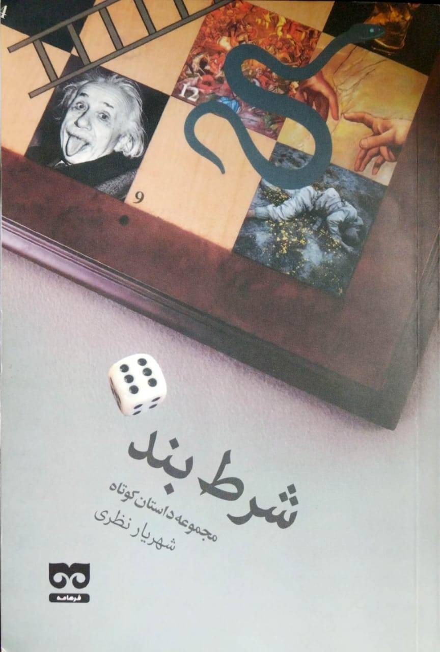 همه ما شرطبندیم