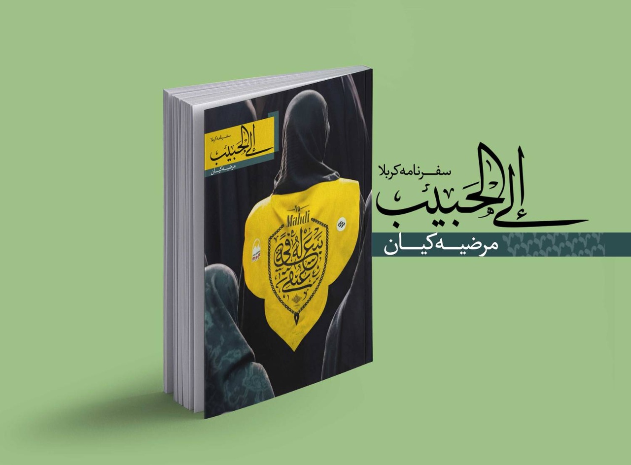 «الی الحبیب» اولین راوی کاروان لبیک هیئت هنر شد «الی الحبیب» اولین راوی کاروان لبیک هیئت هنر شد