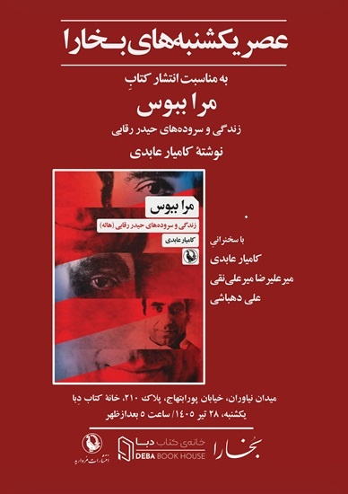 بخارا «مرا ببوس» را نقد و بررسی می‌کند