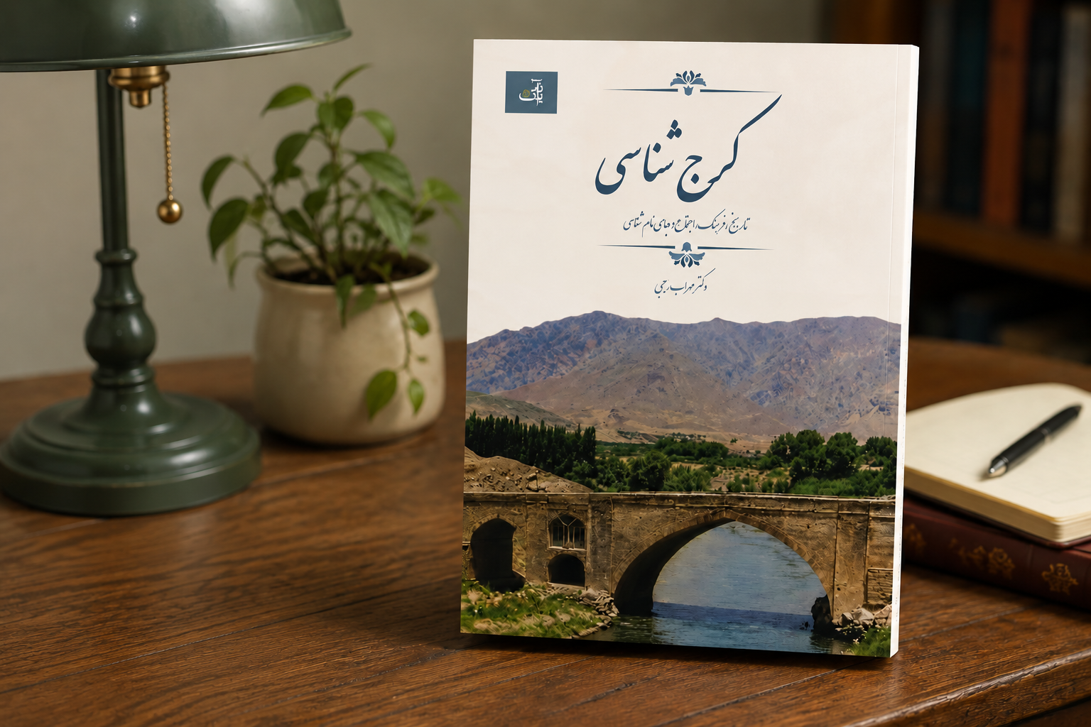 «کرج شناسی»؛ از تاریخ و جای‌نام‌ها تا هویت یک شهر