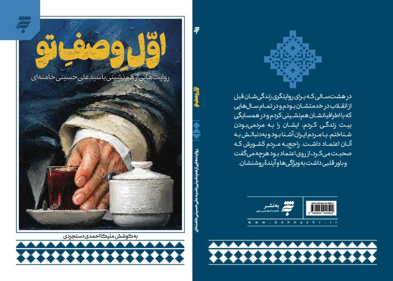 کتاب «اول وصف تو» درباره روایتهای کمتر شنیدهشده از زندگی و سلوک رهبر شهید است کتاب «اول وصف تو» درباره روایتهای کمتر شنیدهشده از زندگی و سلوک رهبر شهید است