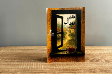 ۱۵ داستان کوتاه احسان زارع در «نقش روی آب»