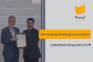 شعرخوانی ادیب پارسی‌گوی قرقیزستانی برای رهبر شهید انقلاب