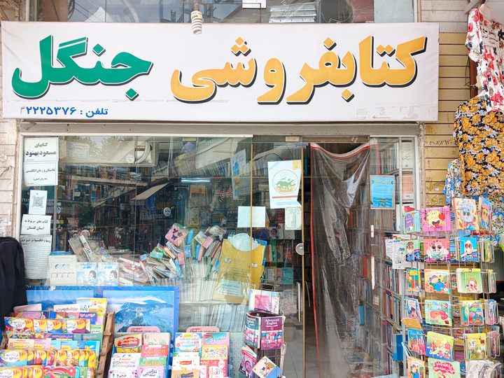 ۵۰ سال فعالیت کتاب‌فروشی جنگل؛ محور دورهمی فرهنگی شد