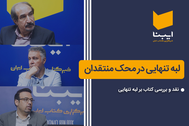 لبه تنهایی در محک منتقدان