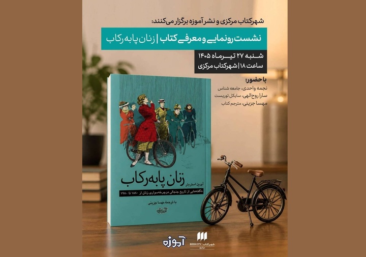  نشست رونمایی و معرفی کتاب «زنان پابه‌رکاب»