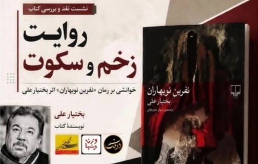 خوانش رمان «نفرین نوبهاران» اثر بختیارعلی
