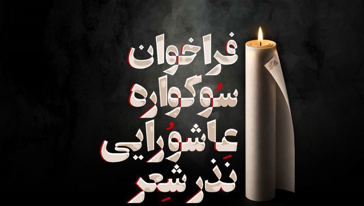 سوگواره عاشورایی «نذر شعر» برگزار می‌شود