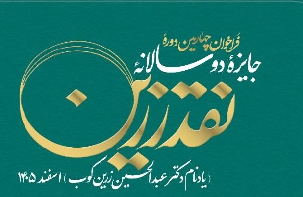 چهارمین دوره جایزه «نقد زرین» برگزار می‌شود