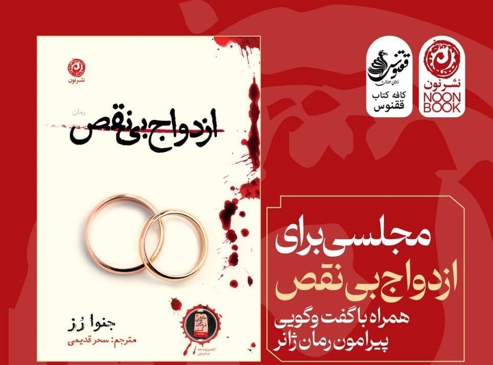 «ازدواج بی‌نقص» بررسی می‌شود