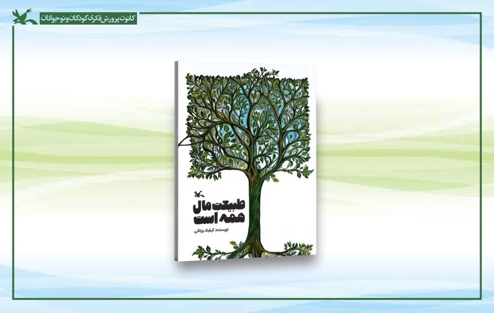 کتابی برای آموزش روش‌های تربیتی زیست‌محیطی به کودکان