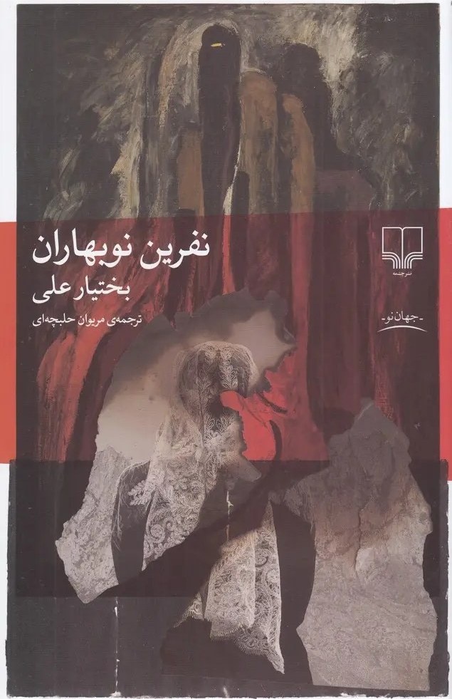 خوانش رمان «نفرین نوبهاران» اثر بختیارعلی