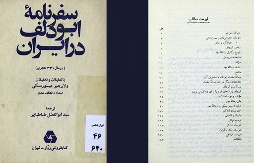 «سفرنامه ابودلف در ایران» جغرافیای تاریخی جهان اسلام