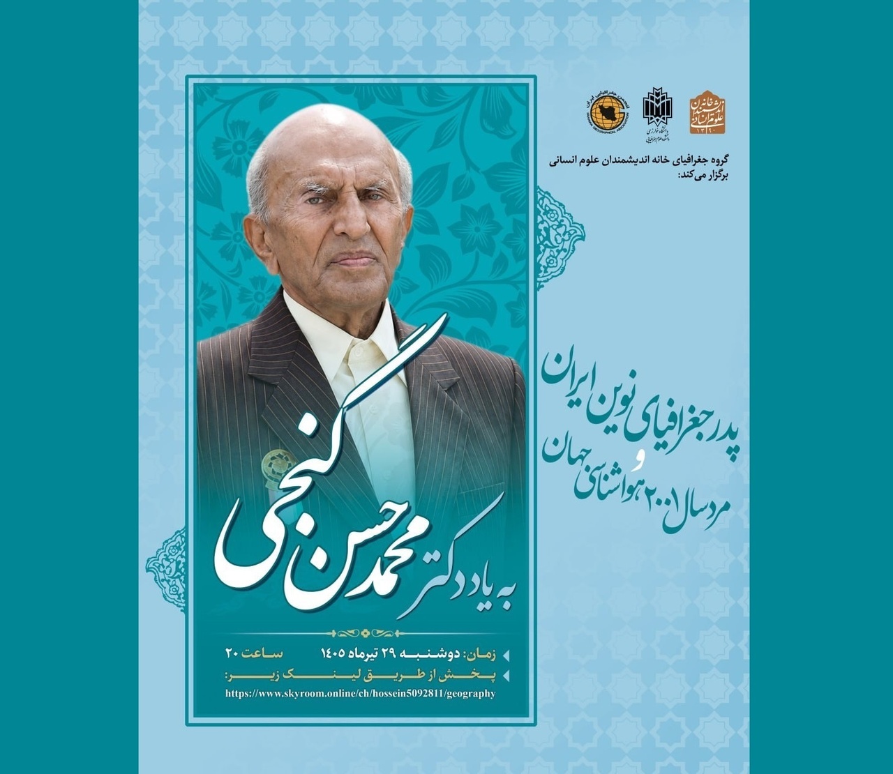 نشستی به یاد محمدحسن گنجی؛ پدر جغرافیای نوین ایران