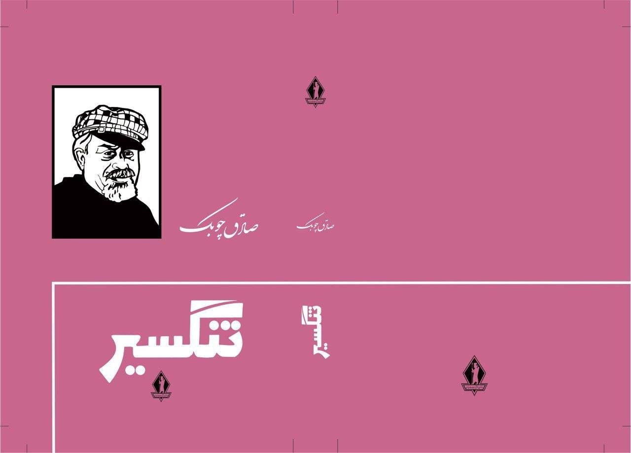 نثر چوبک پخته‌تر از هدایت است