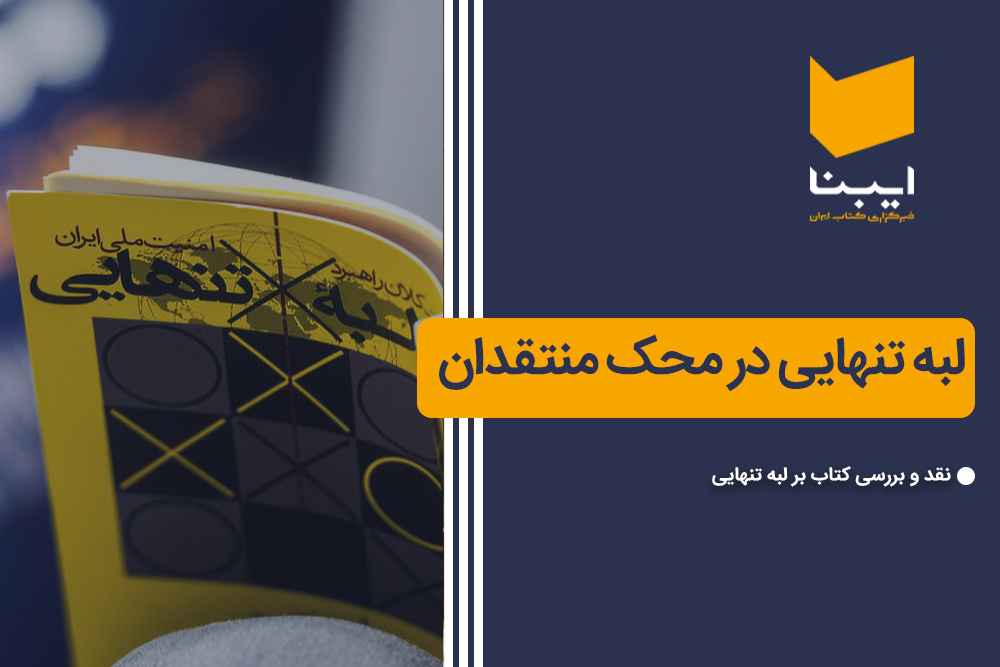 لبه تنهایی در محک منتقدان لبه تنهایی در محک منتقدان