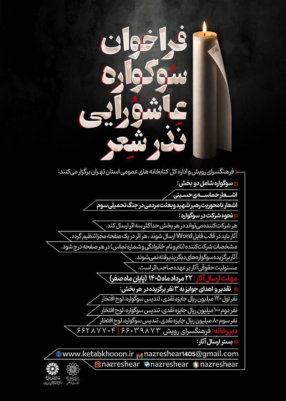 سوگواره عاشورایی «نذر شعر» برگزار میشود
