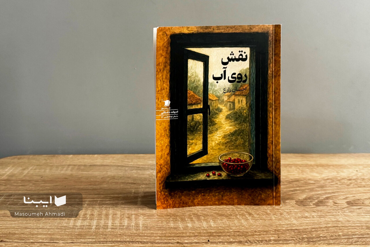 ۱۵ داستان کوتاه احسان زارع در «نقش روی آب»