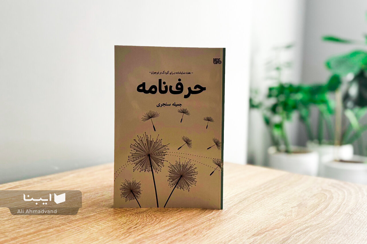 هفت نمایشنامه برای پرورش خلاقیت و گفتوگو در دنیای کودک و نوجوان هفت نمایشنامه برای پرورش خلاقیت و گفتوگو در دنیای کودک و نوجوان