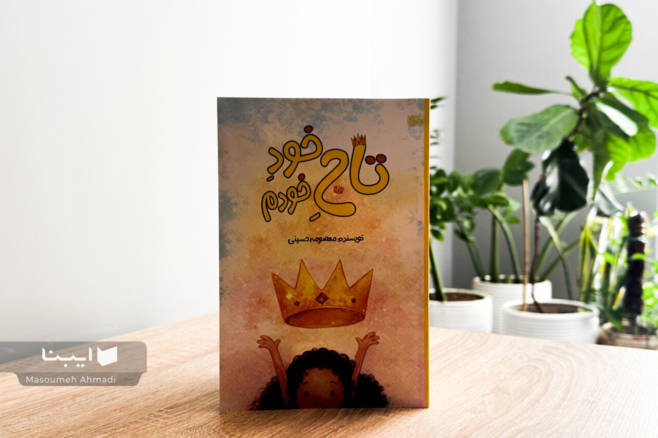 کودکان باید یاد بگیرند خودشان قهرمان زندگی خود باشند