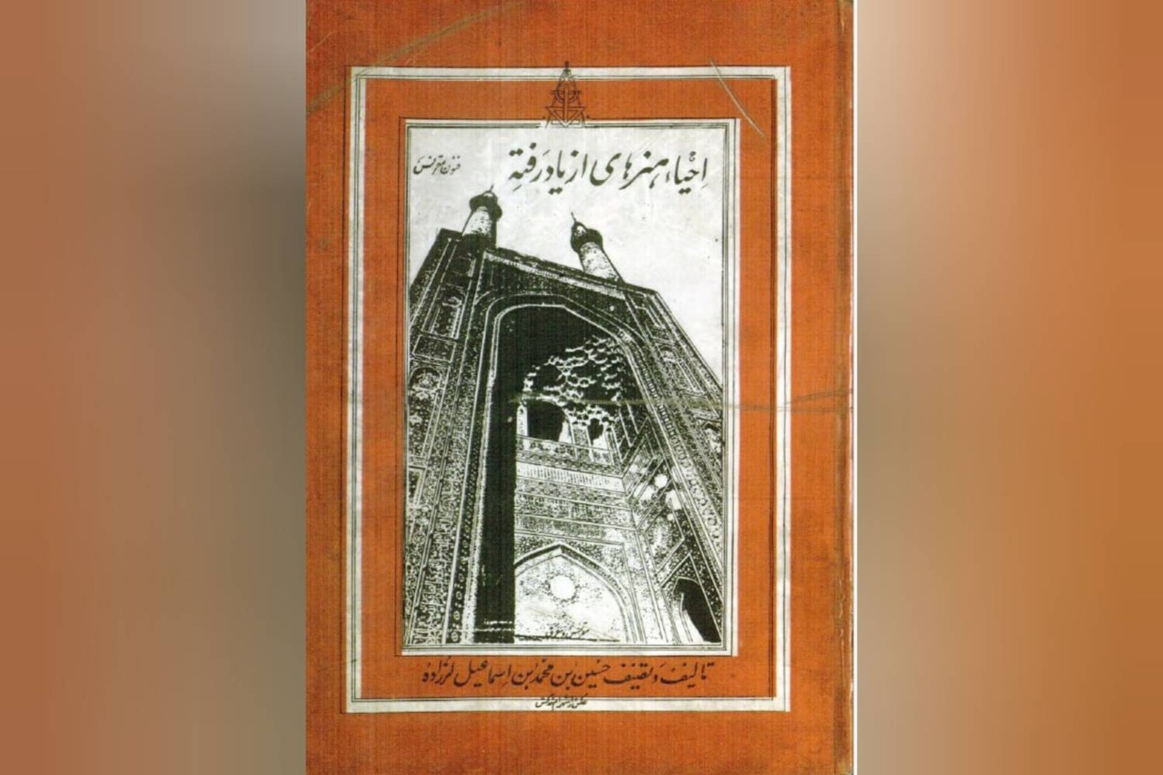کتابی که معماری سنتی ایران را از فراموشی نجات داد کتابی که معماری سنتی ایران را از فراموشی نجات داد